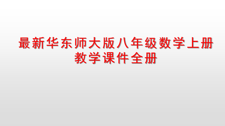 华东师大版八年级数学上册教学ppt课件全册_第1页