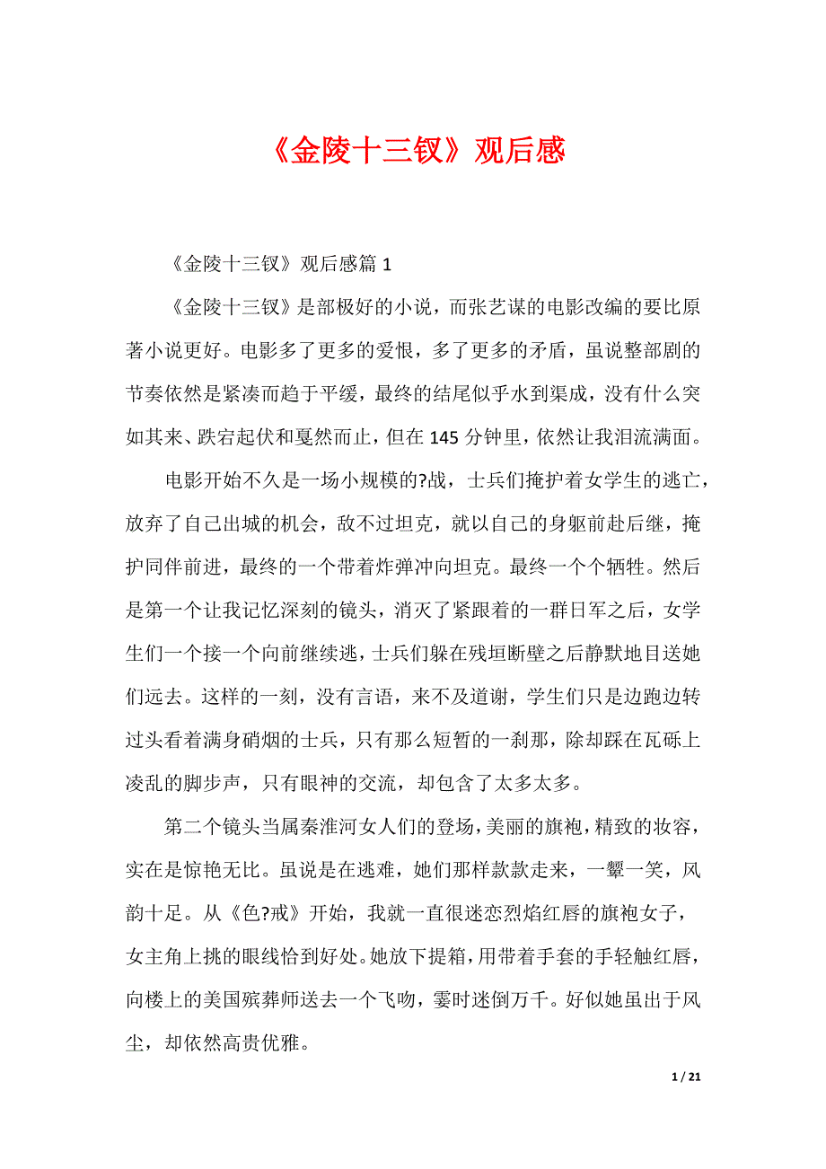 《金陵十三钗》观后感_第1页