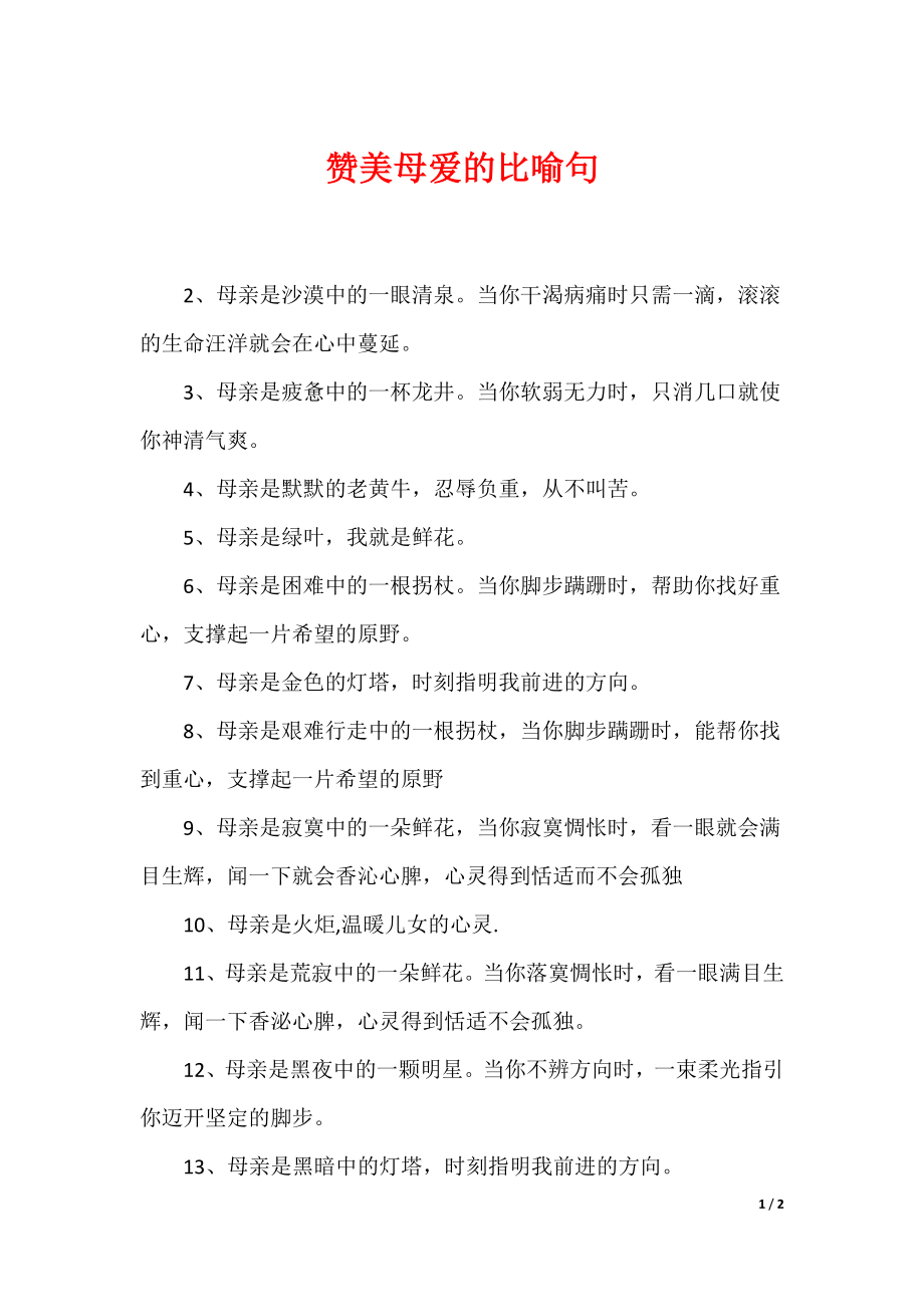 赞美母爱的比喻句_第1页