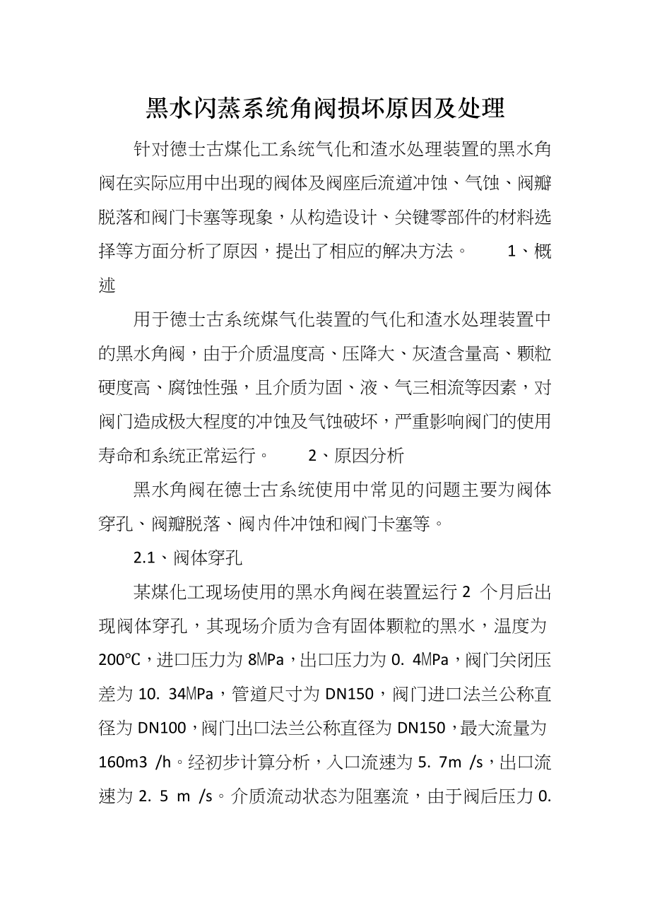 黑水闪蒸系统角阀损坏原因及处理_第1页