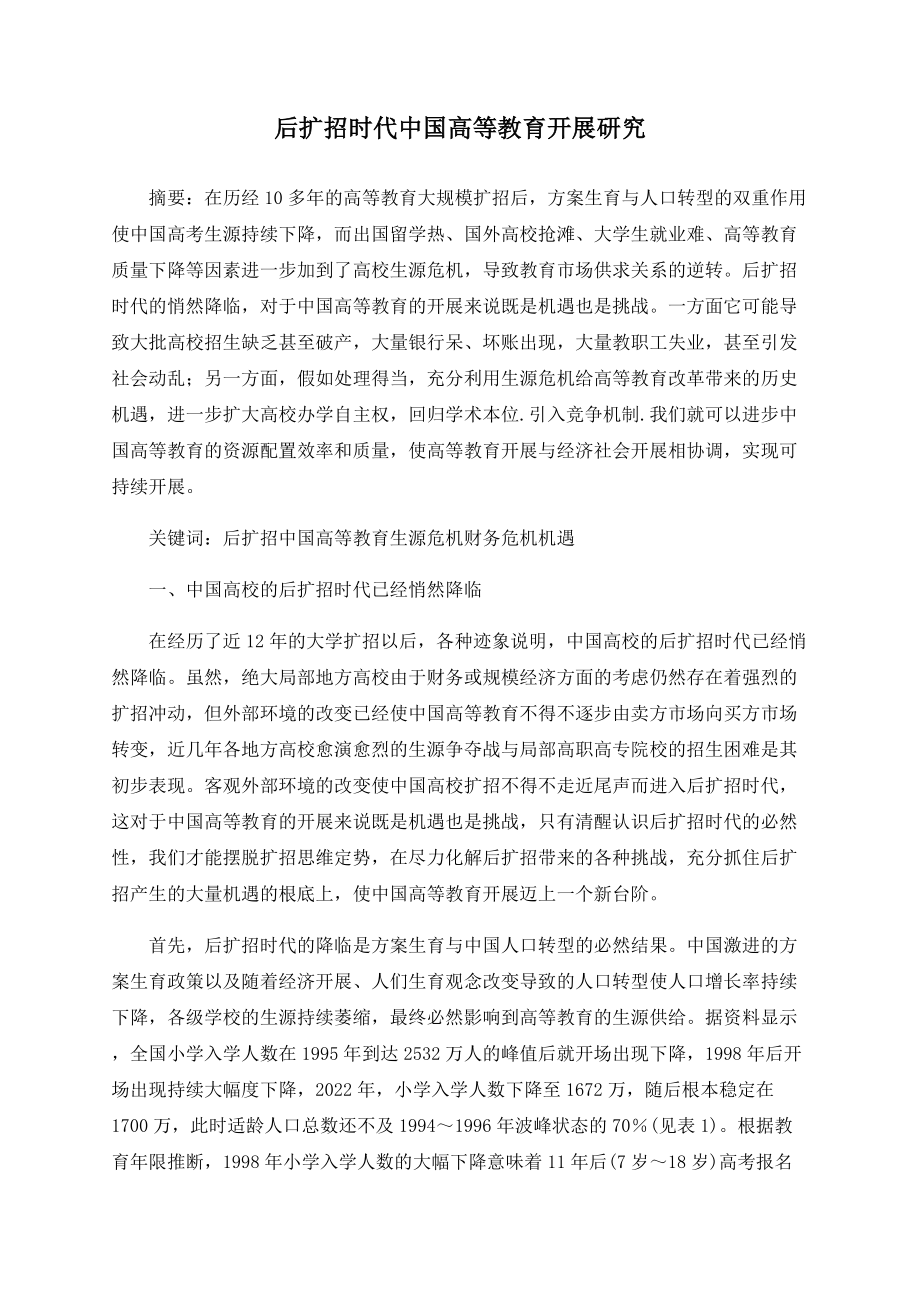 后扩招时代中国高等教育发展研究_第1页