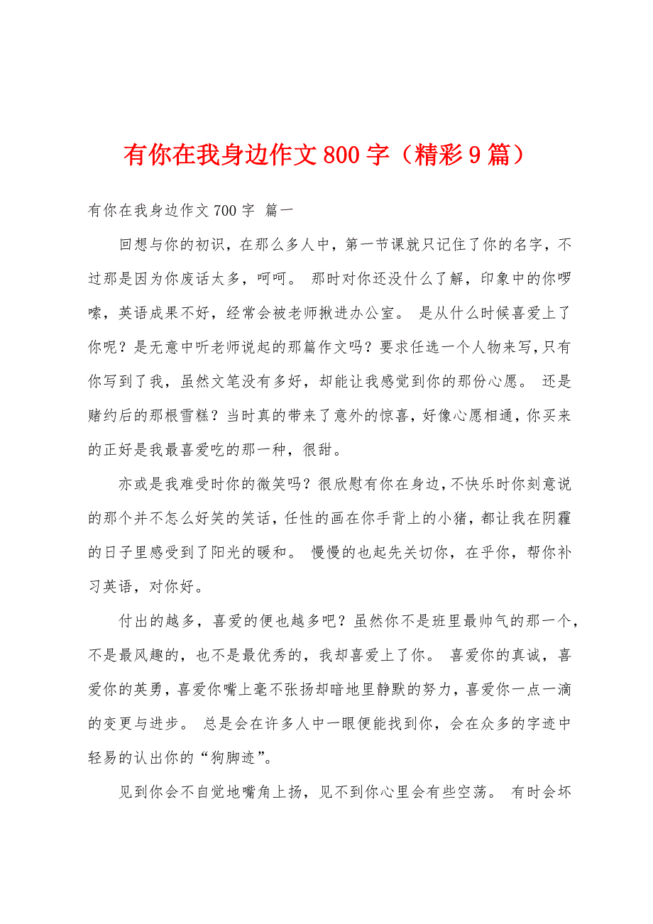 有你在我身边作文800字（精彩9篇）_第1页