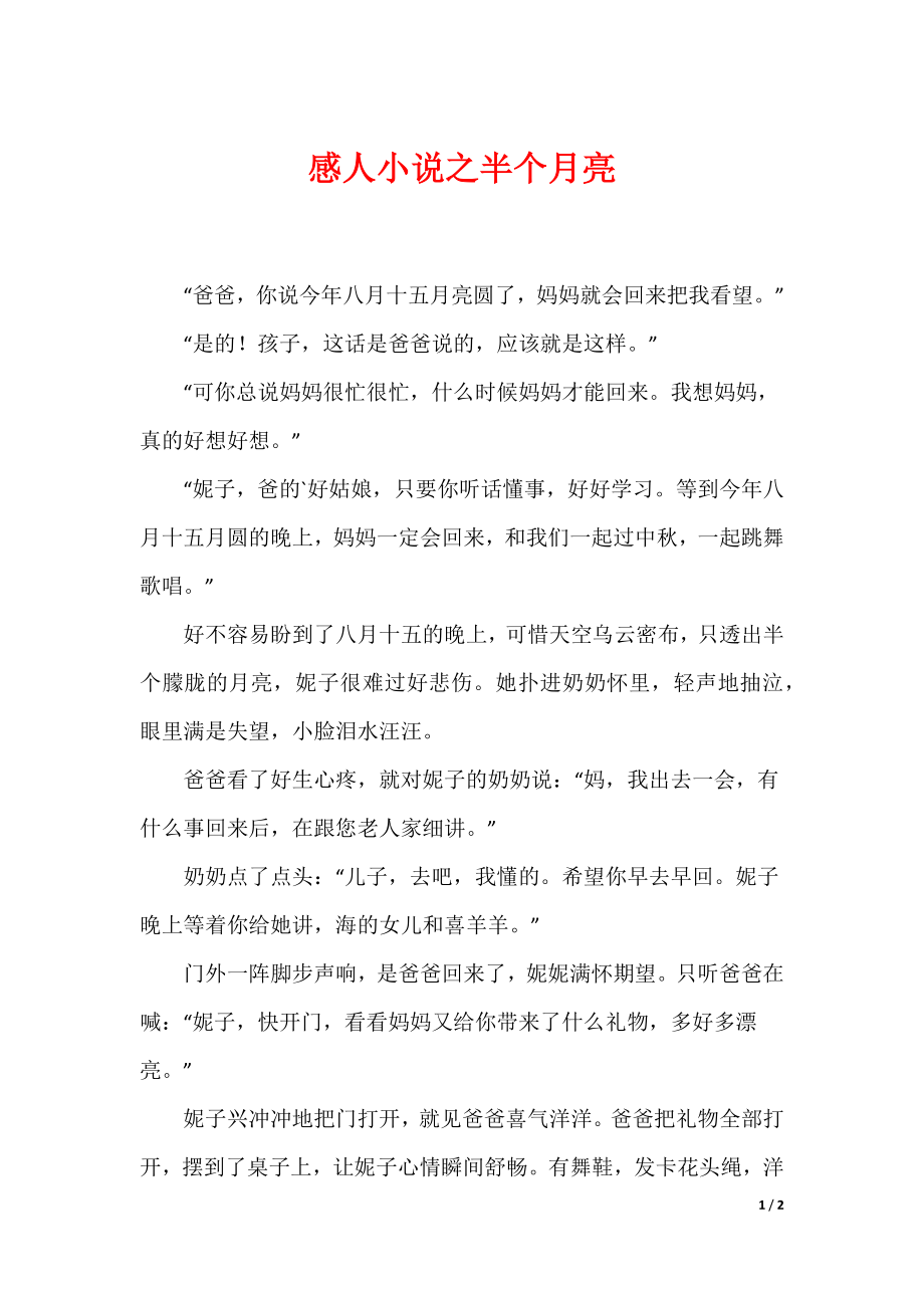 感人小说之半个月亮_第1页