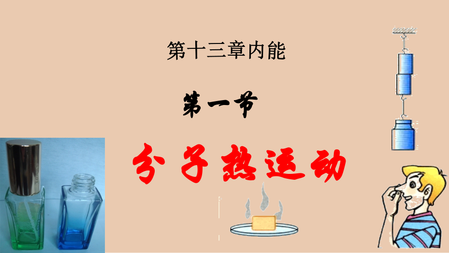 人教版九年级物理上册全套课件_第1页