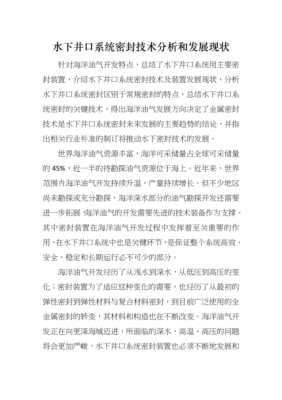 水下井口系统密封技术分析和发展现状_第1页