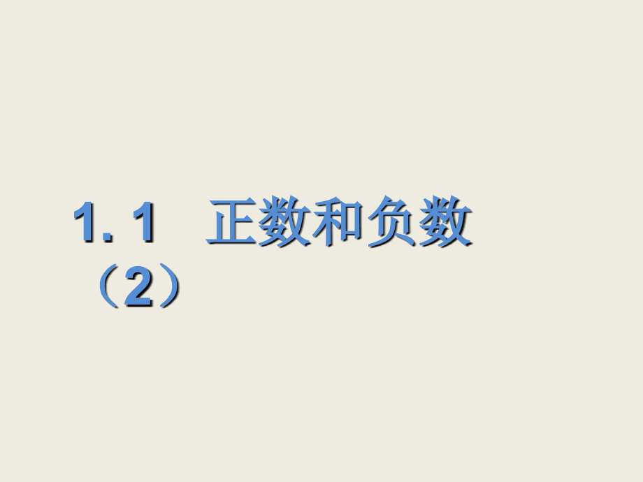 冀教版七年级数学上册全套课件_第1页
