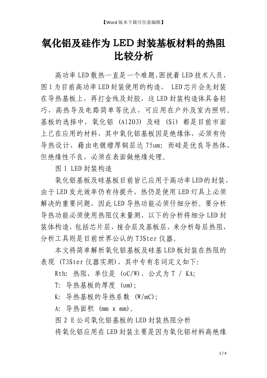 氧化铝及硅作为LED封装基板材料的热阻比较分析_第1页