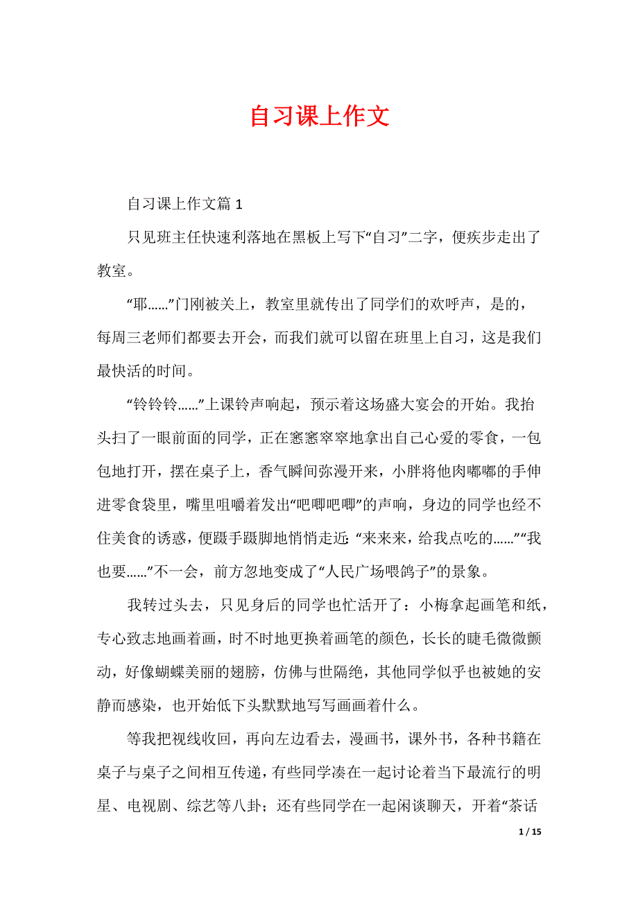 自习课上作文_第1页