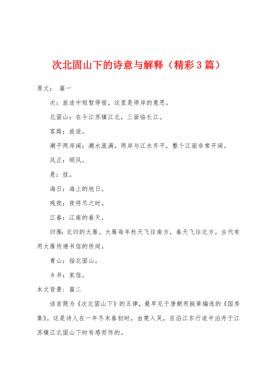 次北固山下的诗意与解释（精彩3篇）_第1页