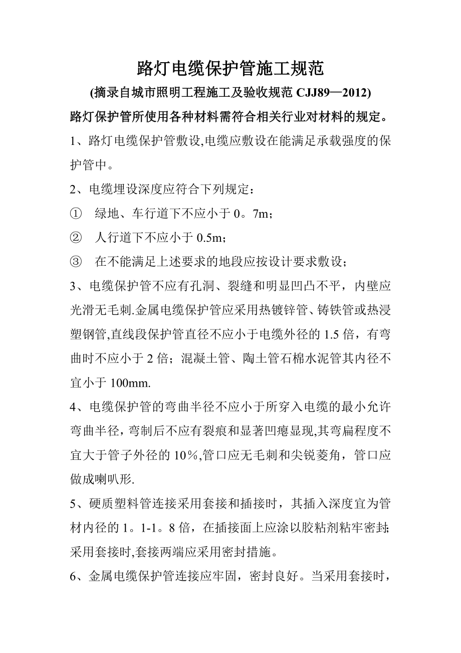 路灯电缆保护管施工规范_第1页