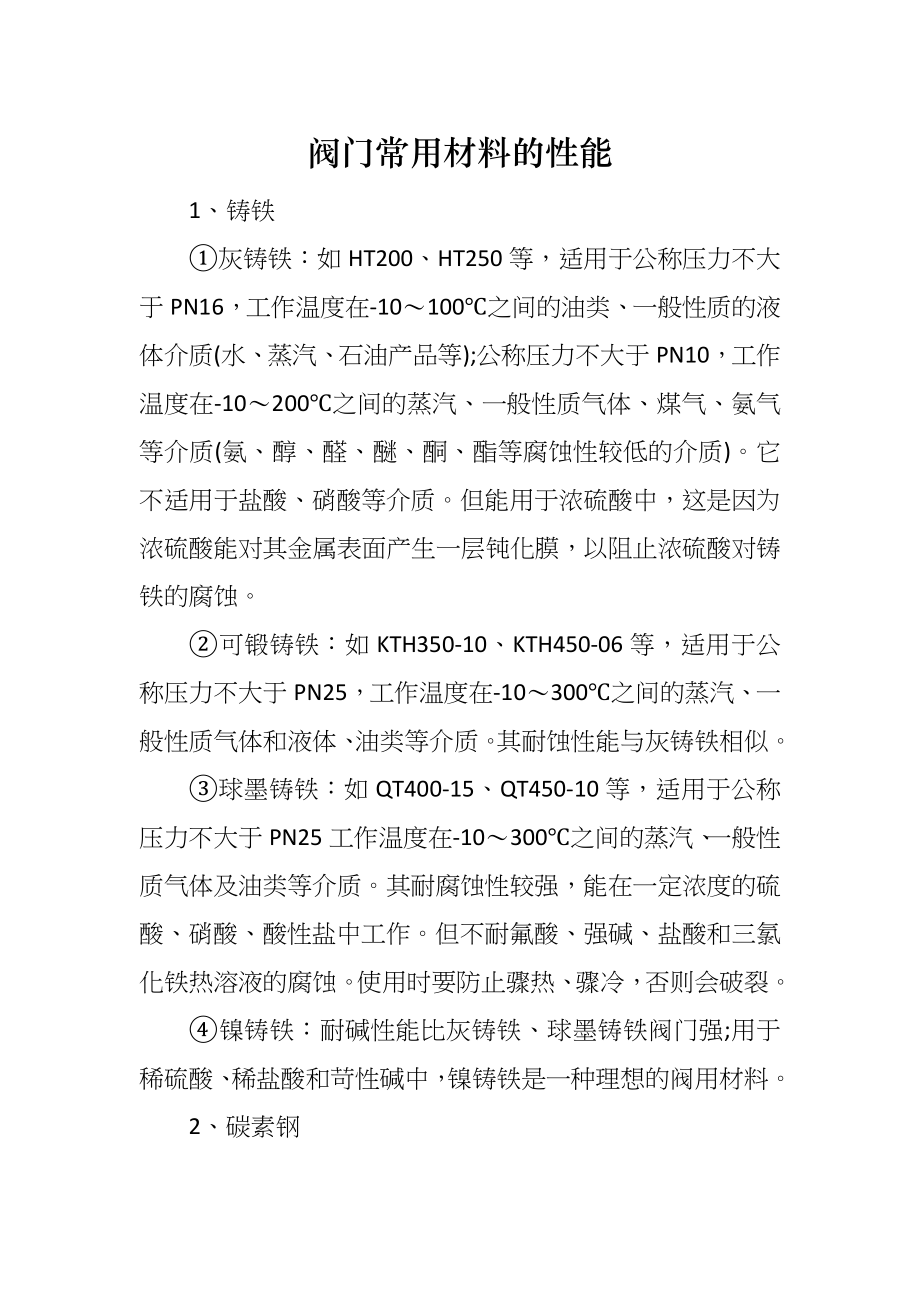 阀门常用材料的性能_第1页