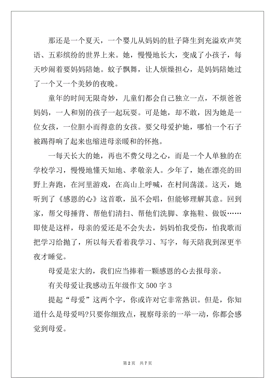 有关母爱让我感动五年级作文500字_第2页