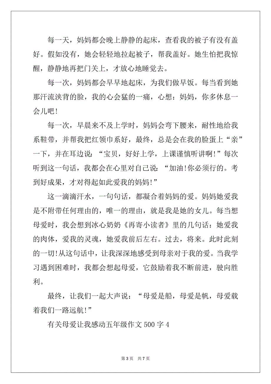 有关母爱让我感动五年级作文500字_第3页