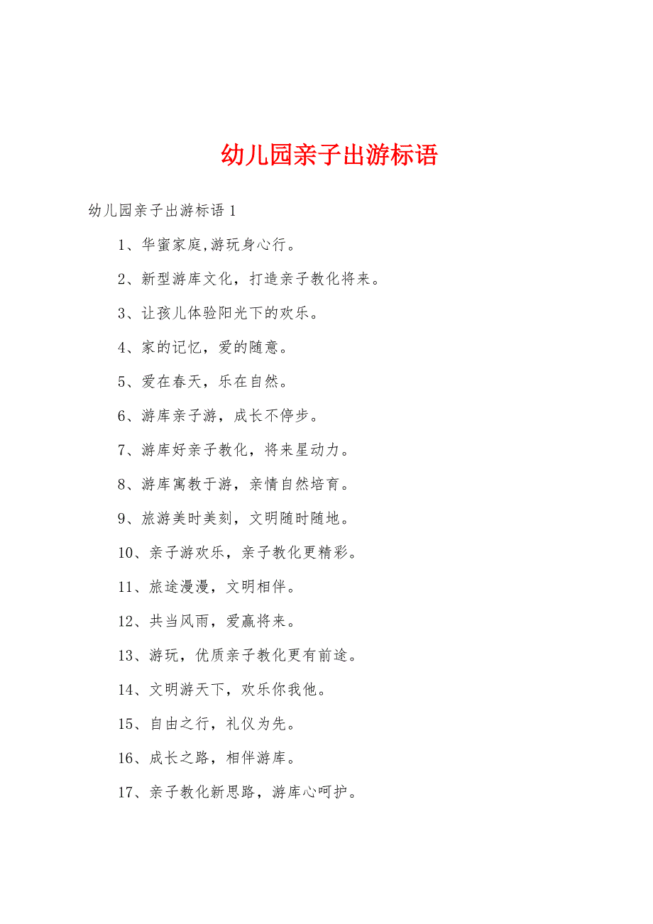 幼儿园亲子出游标语_第1页