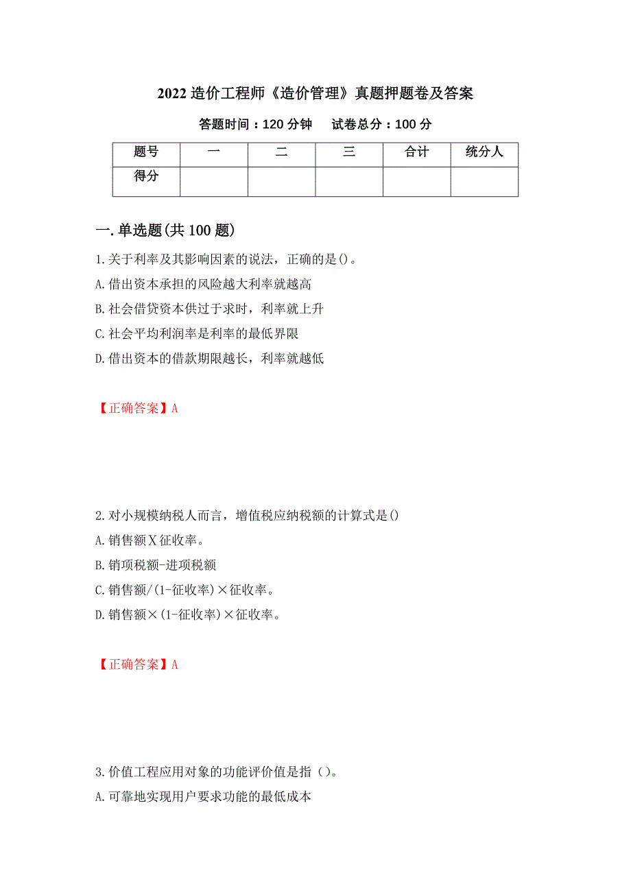 2022造价工程师《造价管理》真题押题卷及答案（72）_第1页