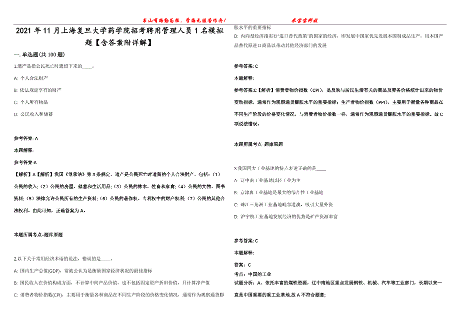 2021年11月上海复旦大学药学院招考聘用管理人员1名模拟题【含答案附详解】第99期_第1页