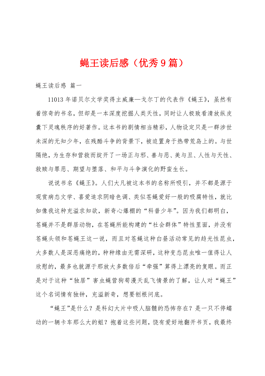 蝇王读后感（优秀9篇）_第1页