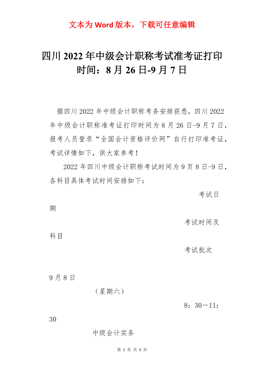 四川2022年中级会计职称考试准考证打印时间：8月26日-9月7日_第1页