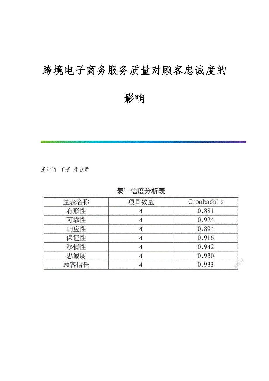 跨境电子商务服务质量对顾客忠诚度的影响_第1页