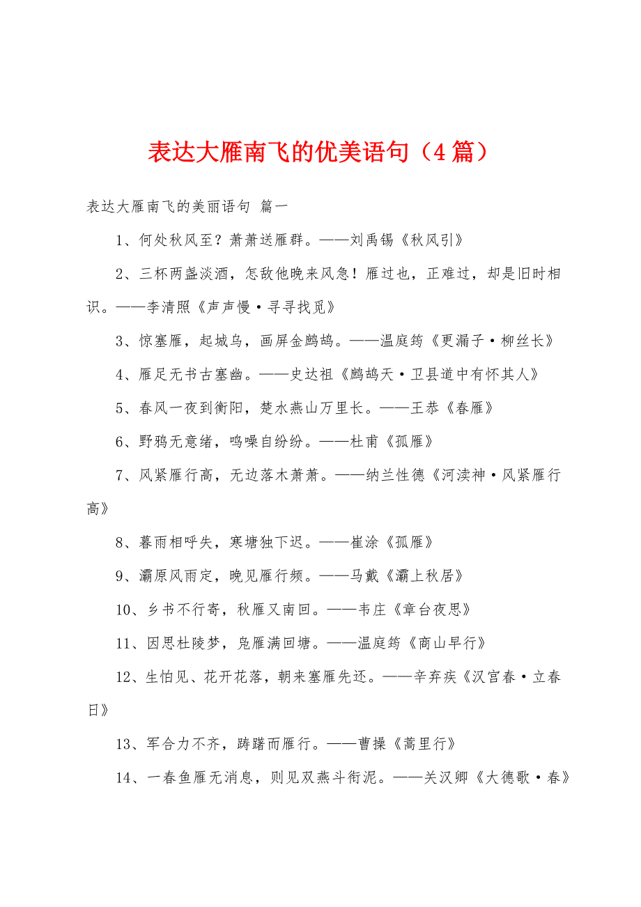 表达大雁南飞的优美语句（4篇）_第1页