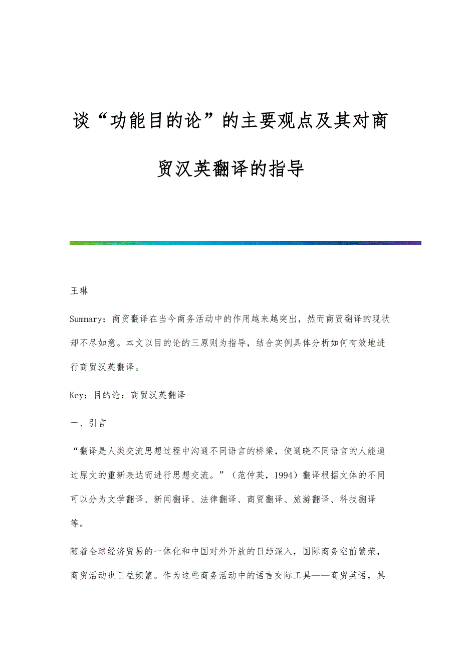 谈功能目的论的主要观点及其对商贸汉英翻译的指导_第1页