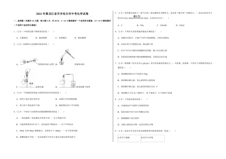 2022年黑龙江省齐齐哈尔市中考化学试卷附真题答案_第1页