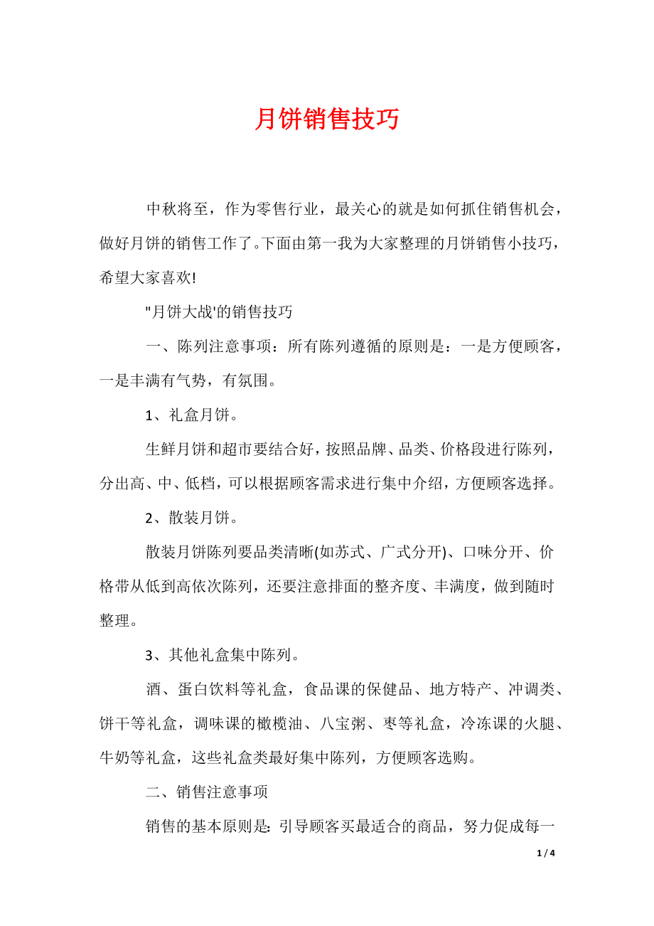 月饼销售技巧_第1页