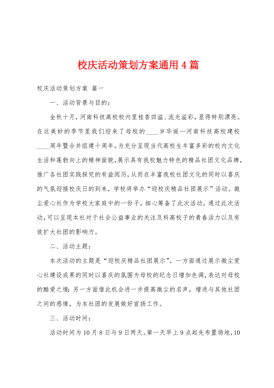 校庆活动策划方案通用4篇_第1页