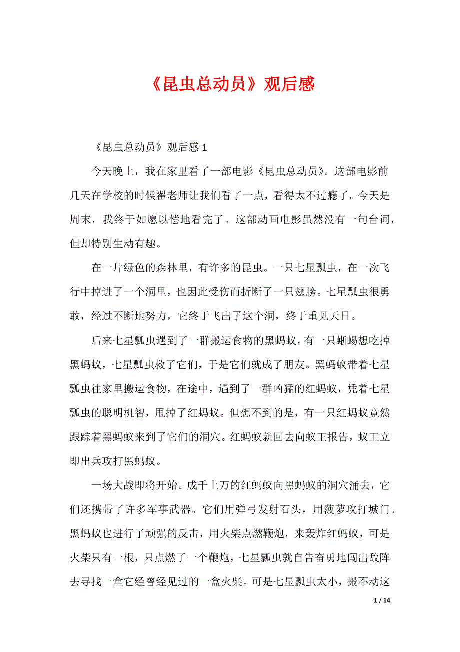 《昆虫总动员》观后感_第1页
