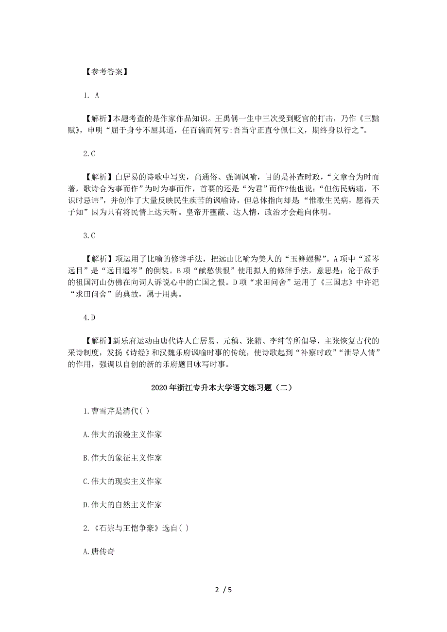 2020年浙江专升本大学语文练习题三套_第2页