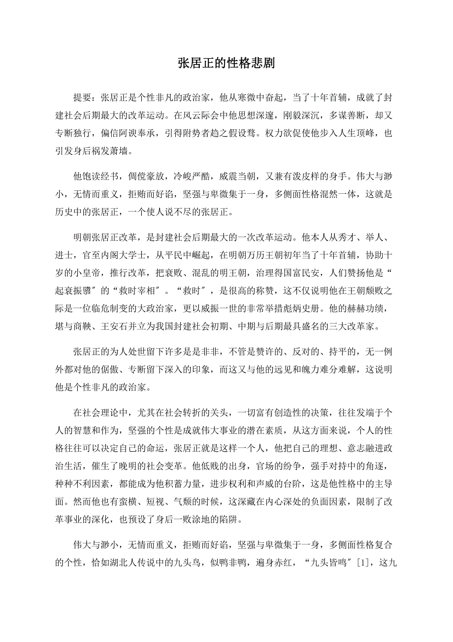 张居正的性格悲剧_第1页
