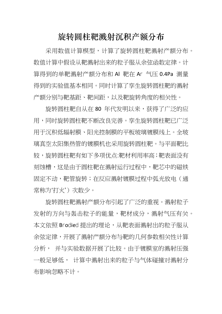 旋转圆柱靶溅射沉积产额分布_第1页