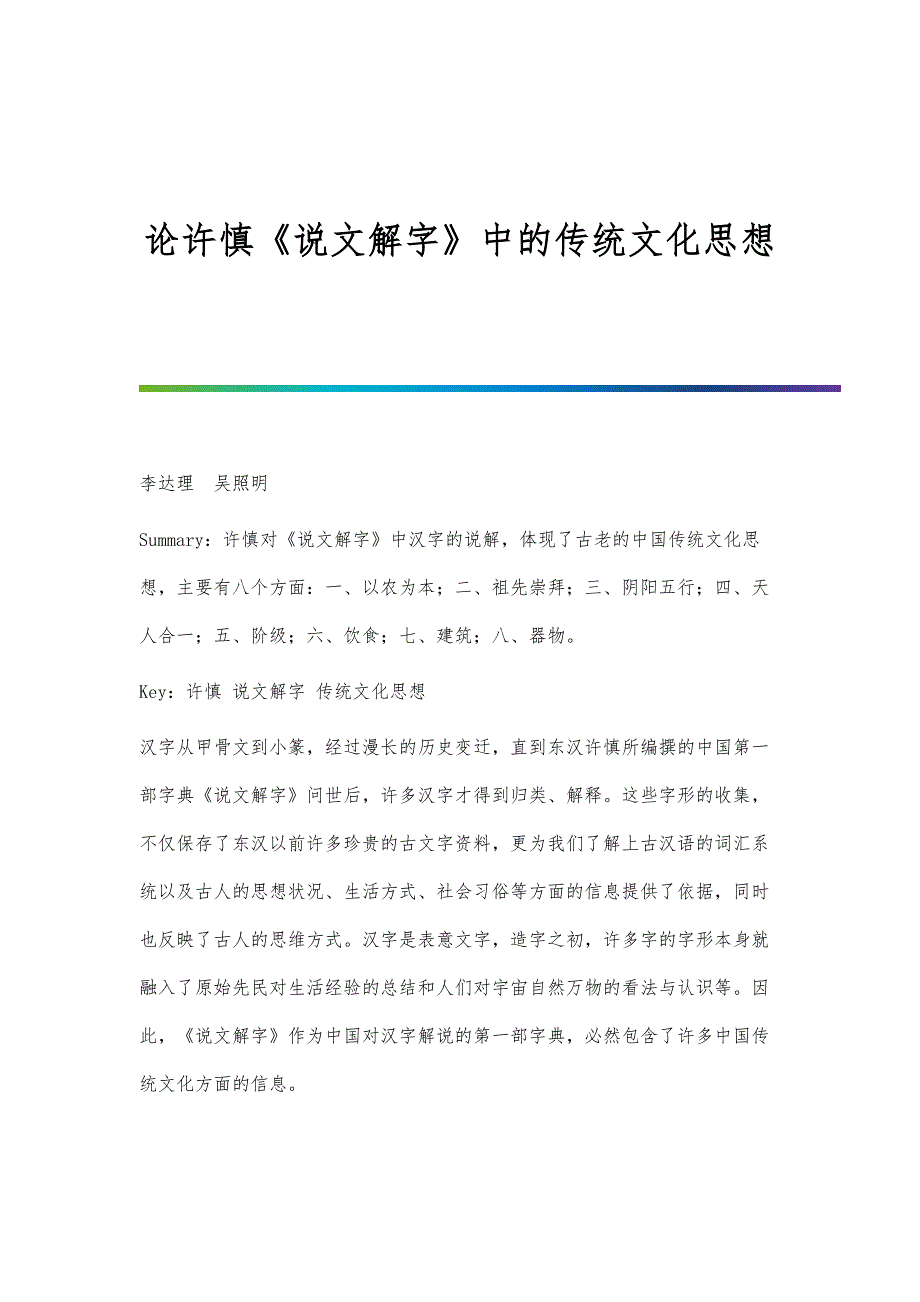 论许慎《说文解字》中的传统文化思想_第1页