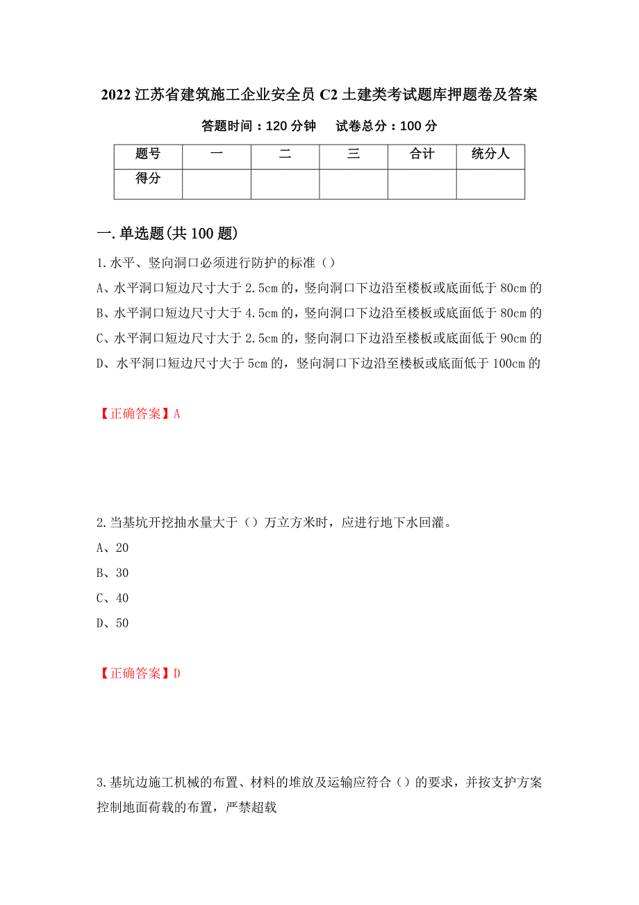 2022江苏省建筑施工企业安全员C2土建类考试题库押题卷及答案[44]_第1页