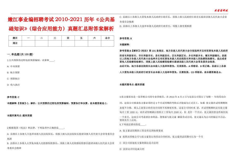 嫩江事业编招聘考试2010-2021历年《公共基础知识》（综合应用能力）真题汇总附答案解析第102期_第1页