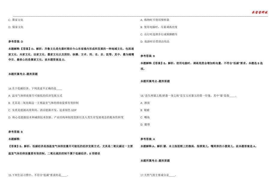 嫩江事业编招聘考试2010-2021历年《公共基础知识》（综合应用能力）真题汇总附答案解析第102期_第5页