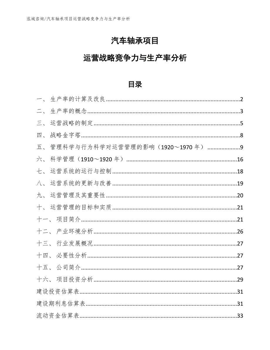 汽车轴承项目运营战略竞争力与生产率分析_第1页