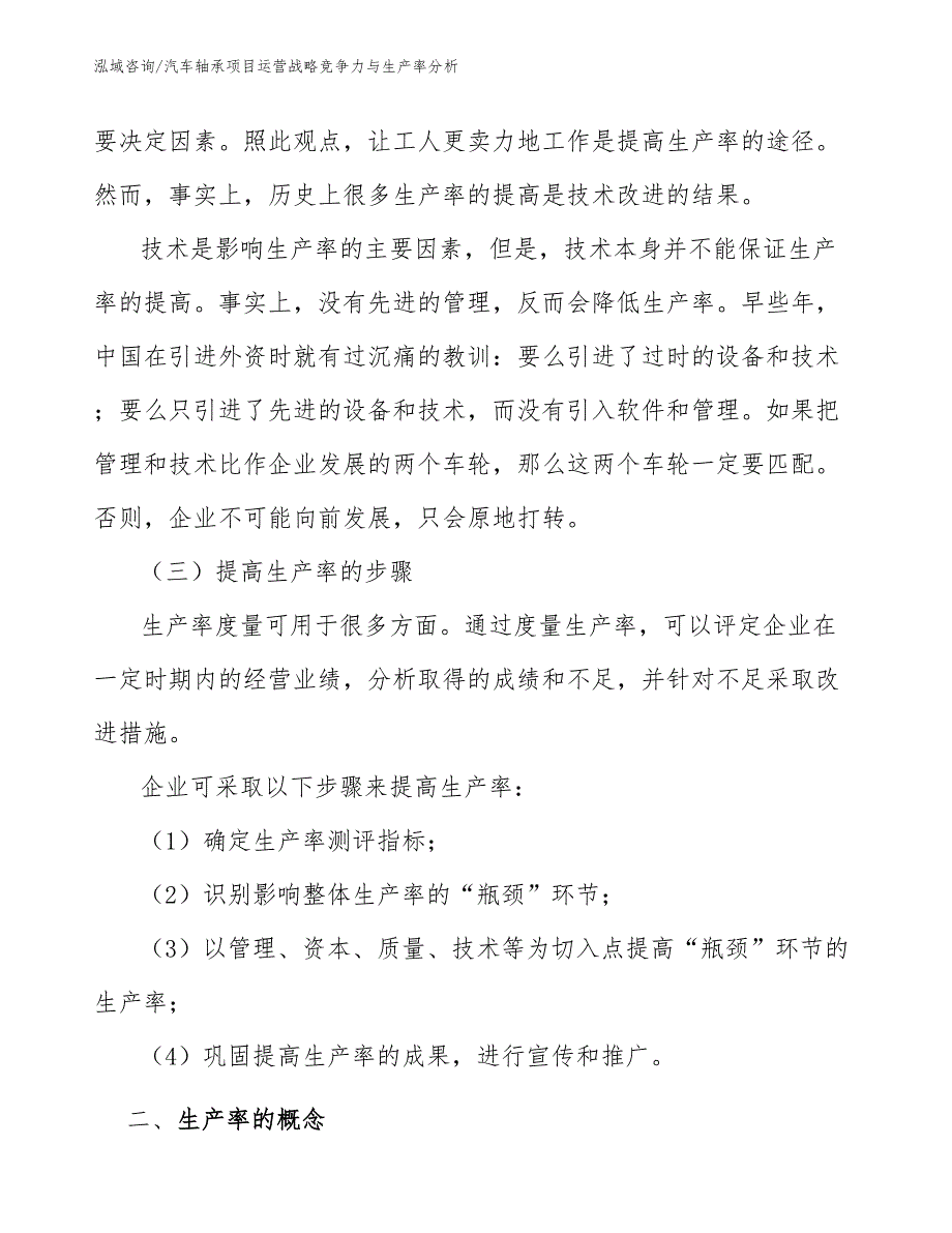 汽车轴承项目运营战略竞争力与生产率分析_第3页