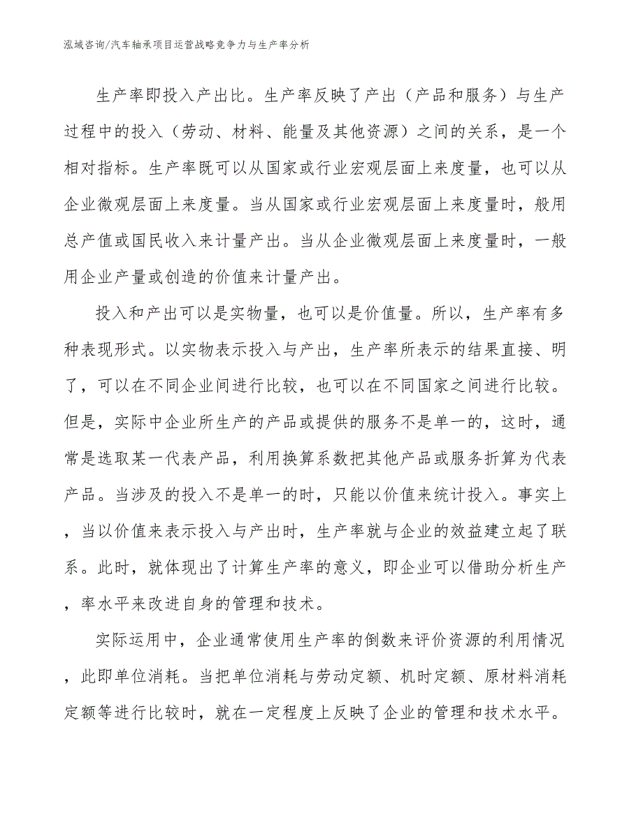 汽车轴承项目运营战略竞争力与生产率分析_第4页