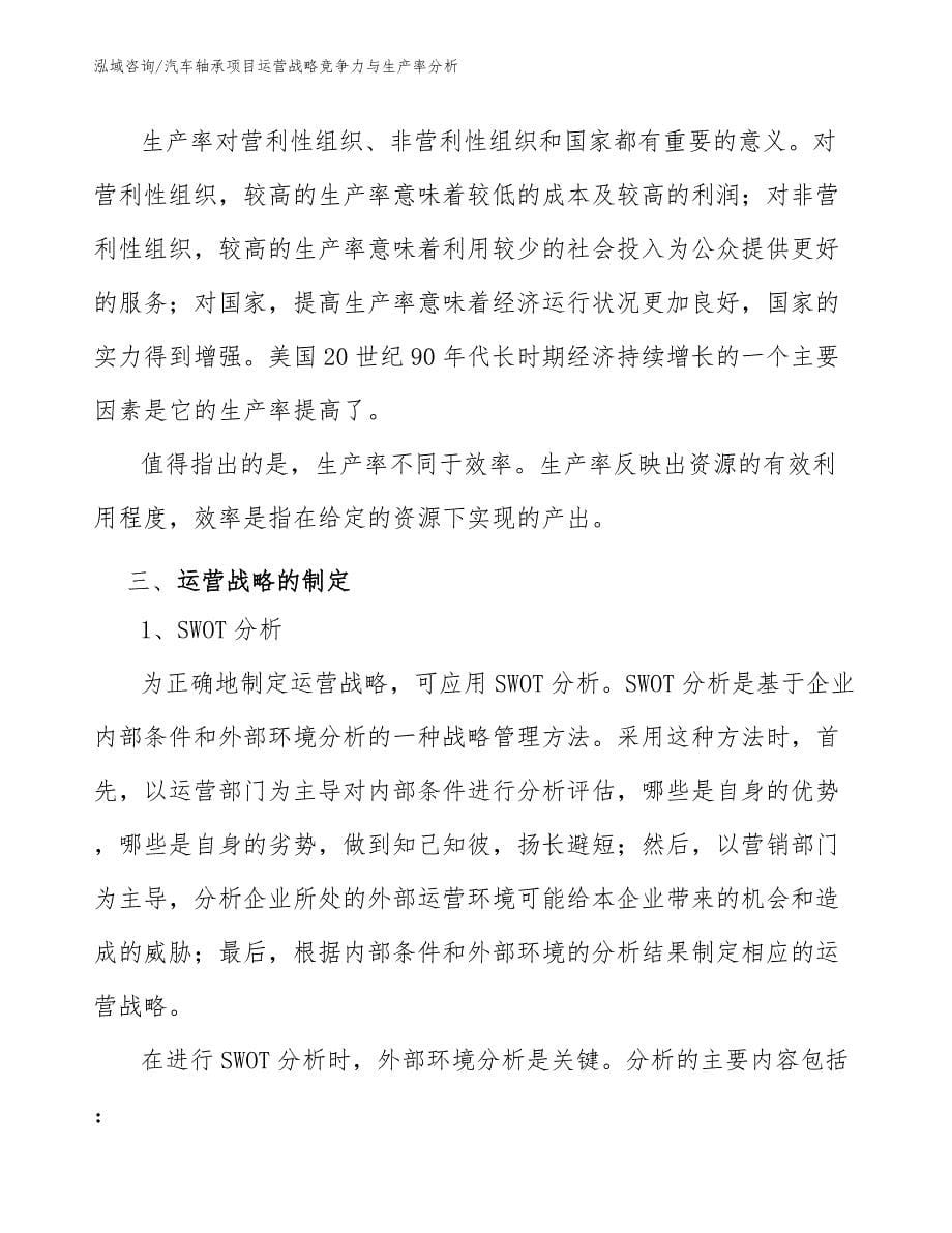 汽车轴承项目运营战略竞争力与生产率分析_第5页