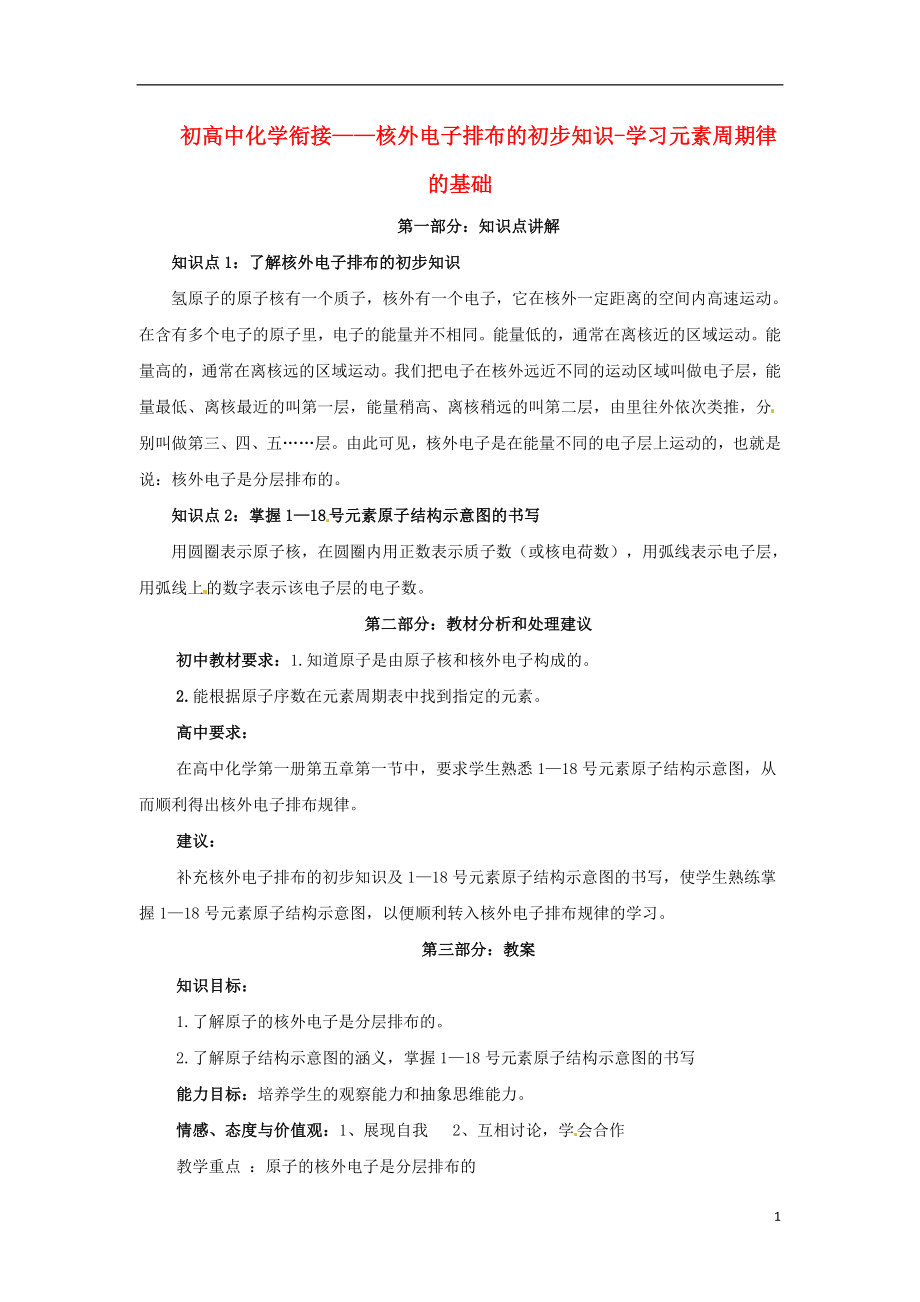 年初中化学 初高中衔接专题知识讲座 核外电子排布的初步知识学习元素周期律的基础 新人教版_第1页