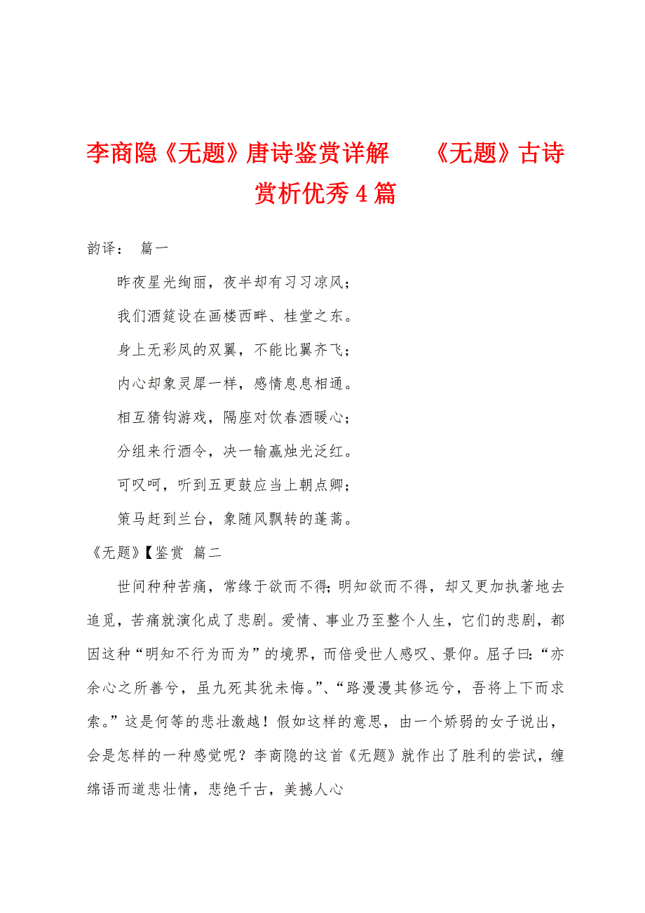 李商隐《无题》唐诗鉴赏详解 《无题》古诗赏析优秀4篇_第1页