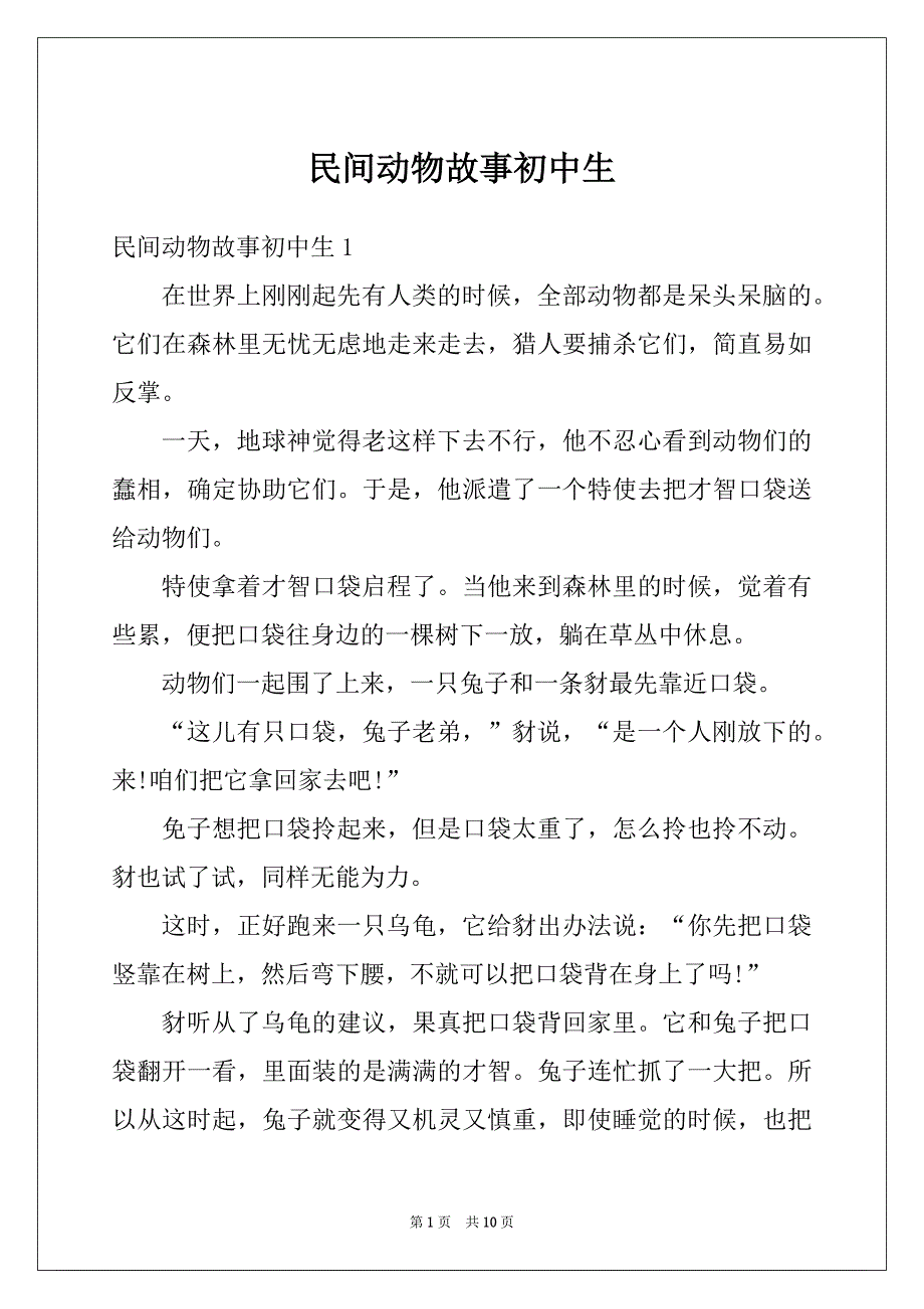 民间动物故事初中生_第1页