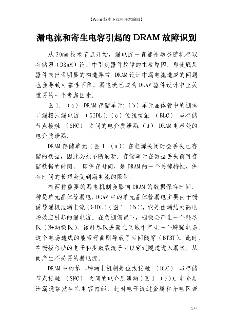 漏电流和寄生电容引起的DRAM故障识别_第1页