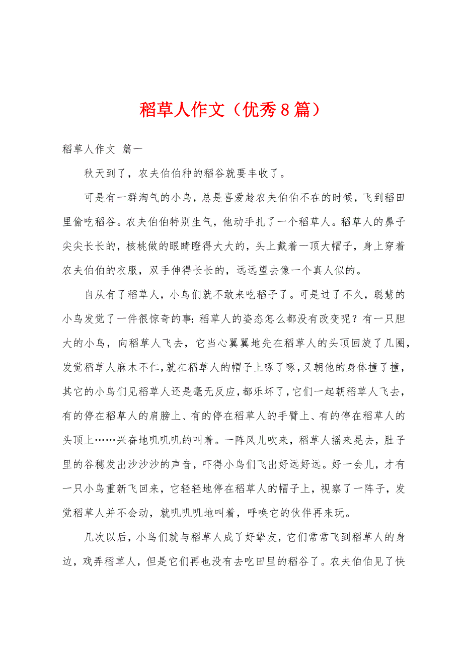稻草人作文（优秀8篇）_第1页