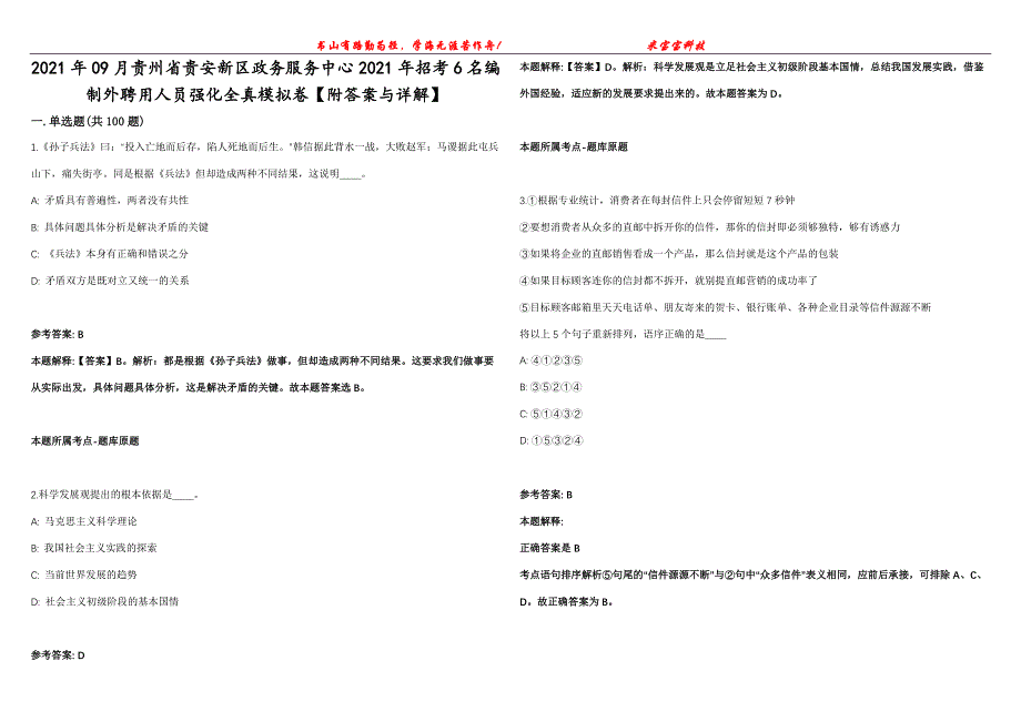 2021年09月贵州省贵安新区政务服务中心2021年招考6名编制外聘用人员强化全真模拟卷【附答案与详解】第98期_第1页