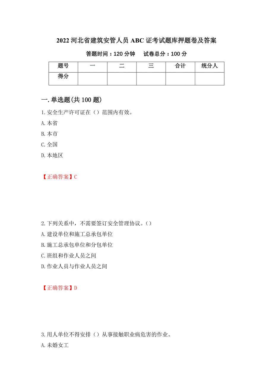 2022河北省建筑安管人员ABC证考试题库押题卷及答案（第24期）_第1页