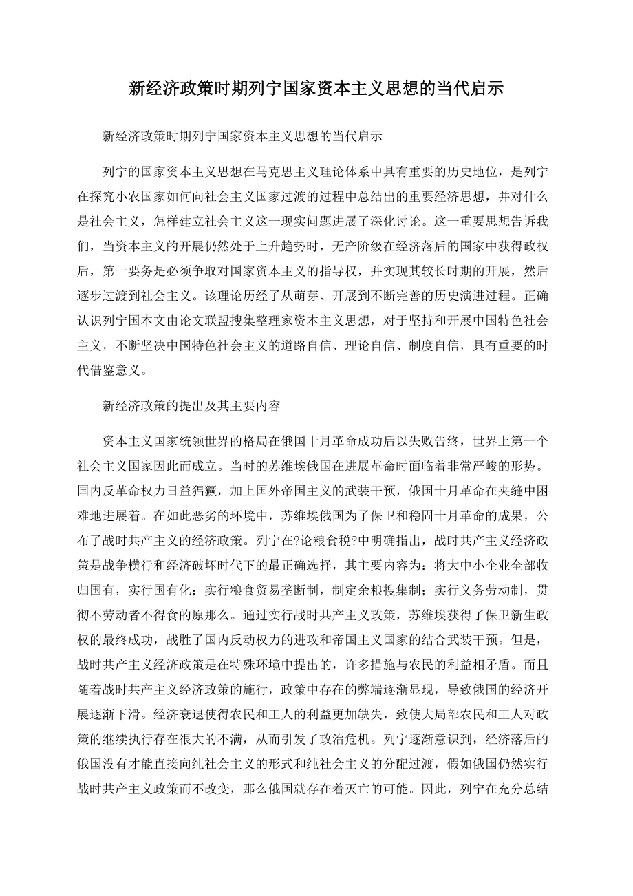 新经济政策时期列宁国家资本主义思想的当代启示_第1页