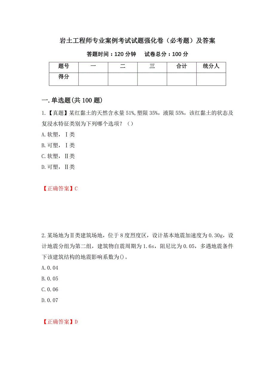 岩土工程师专业案例考试试题强化卷（必考题）及答案[92]_第1页