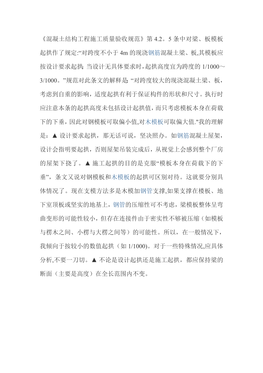 梁如何起拱混凝土结构工程施工质量验收规范_第1页